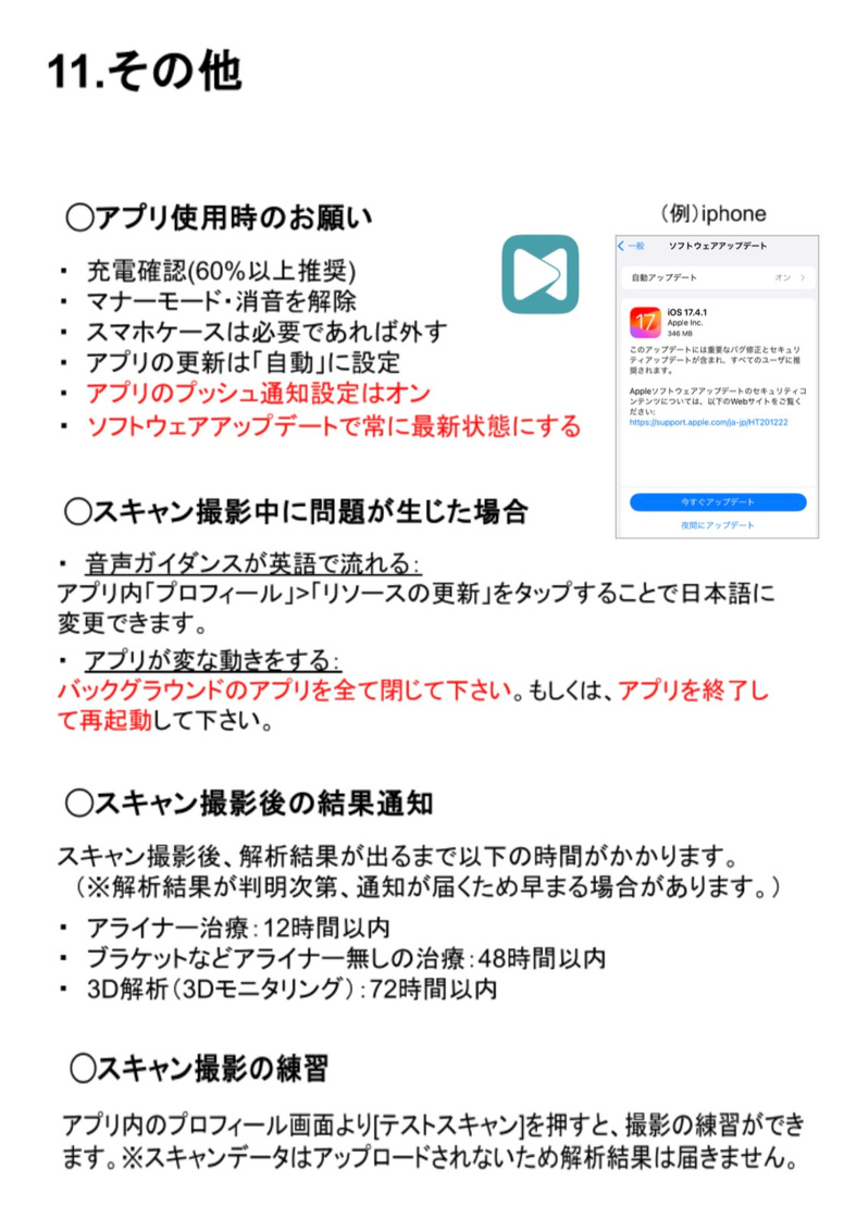 アプリ使用時のお願い、撮影中の問題、結果通知、撮影練習の説明