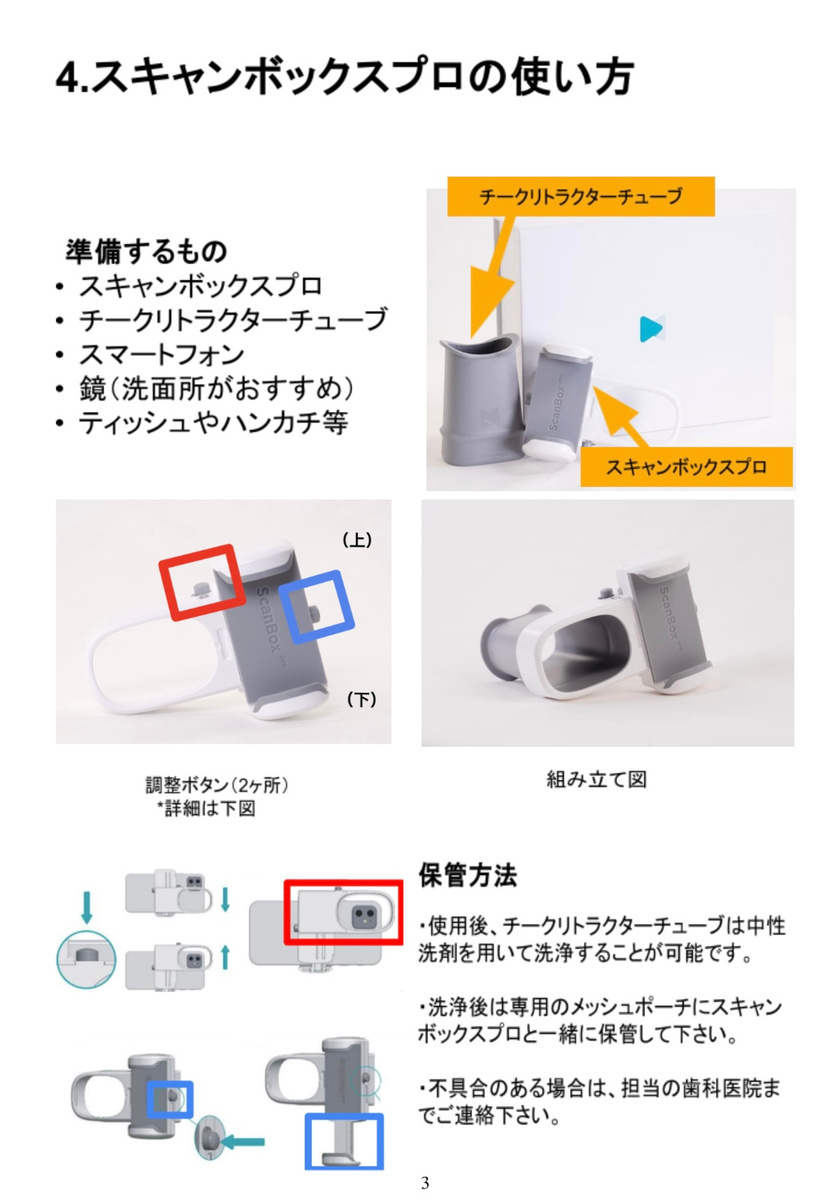 スキャンボックスプロとチークリトラクターチューブの組み立てと保管方法