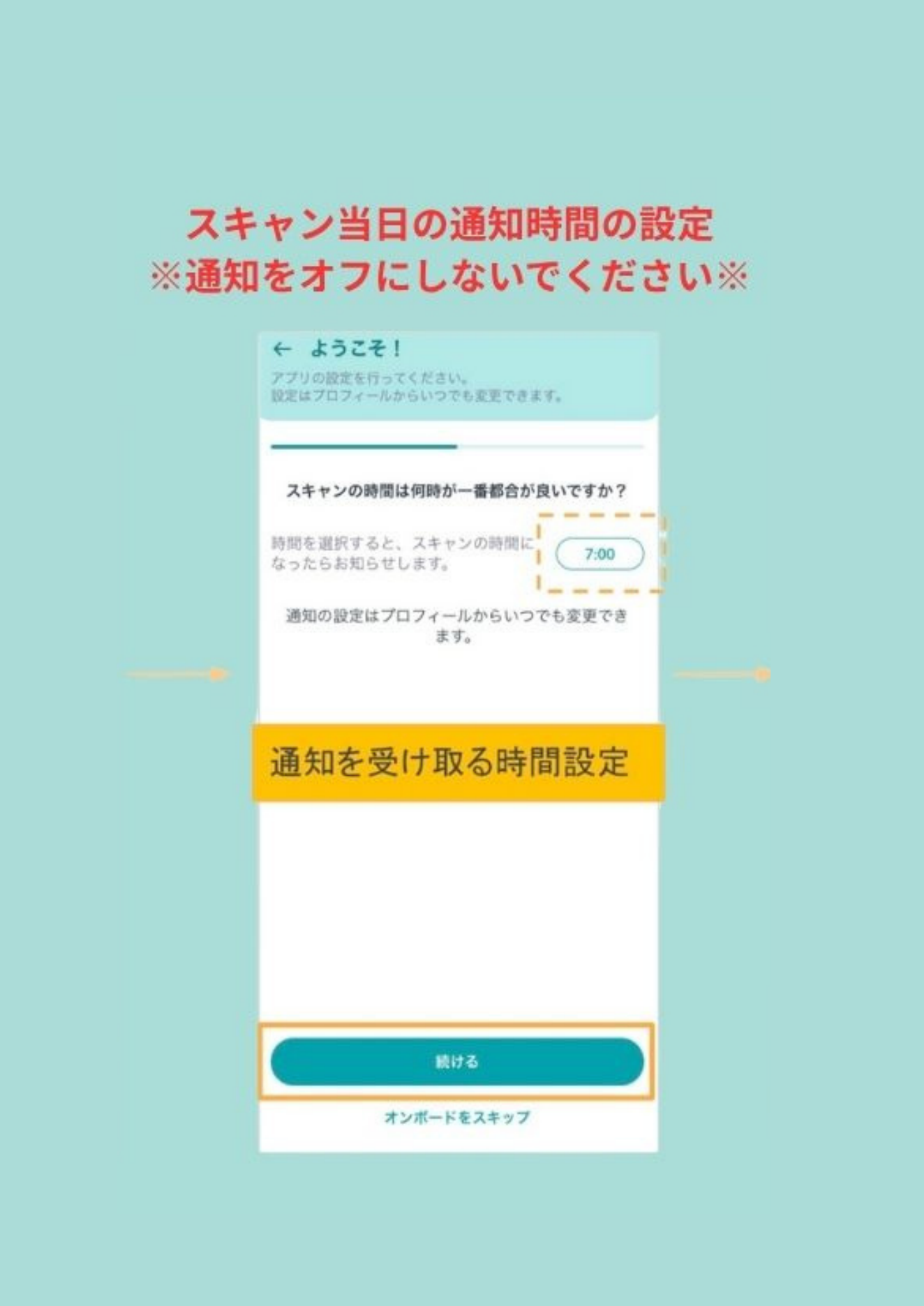 スキャン当日の通知時間を設定する画面