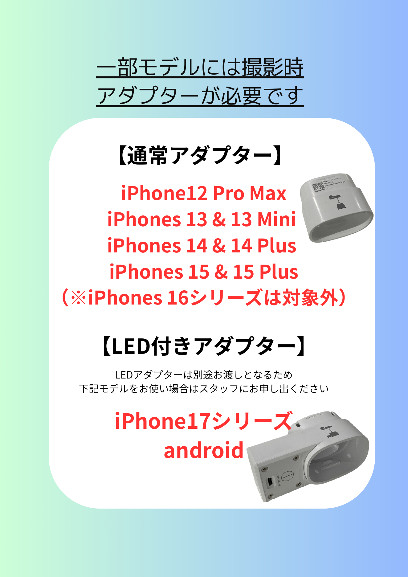 通常アダプターとLED付きアダプターの対象機種一覧